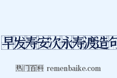 早发寿安次永寿渡造句是什么意思的图片